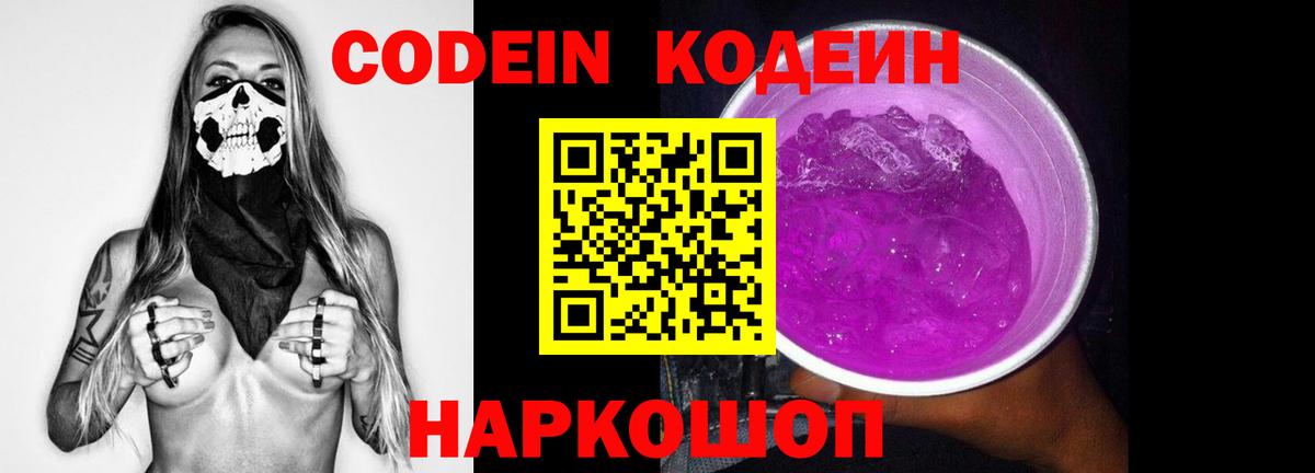 Кодеин Purple Drank Качканар
